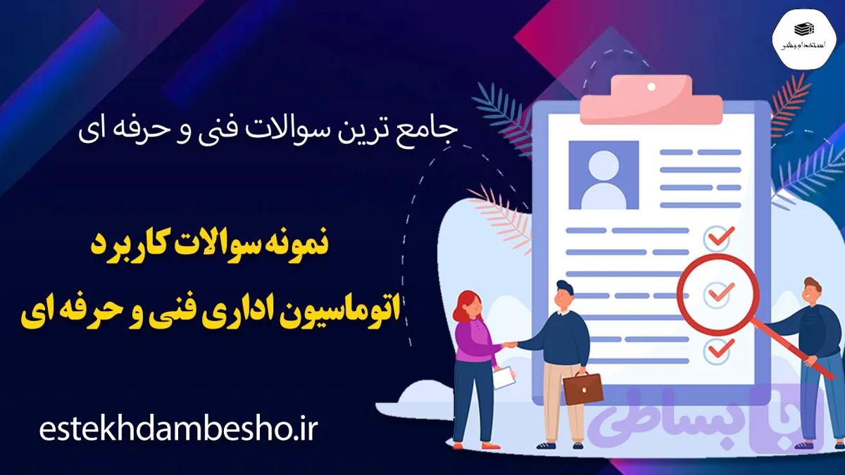 نمونه سوالات کاربر اتوماسیون اداری فنی و حرفه ای