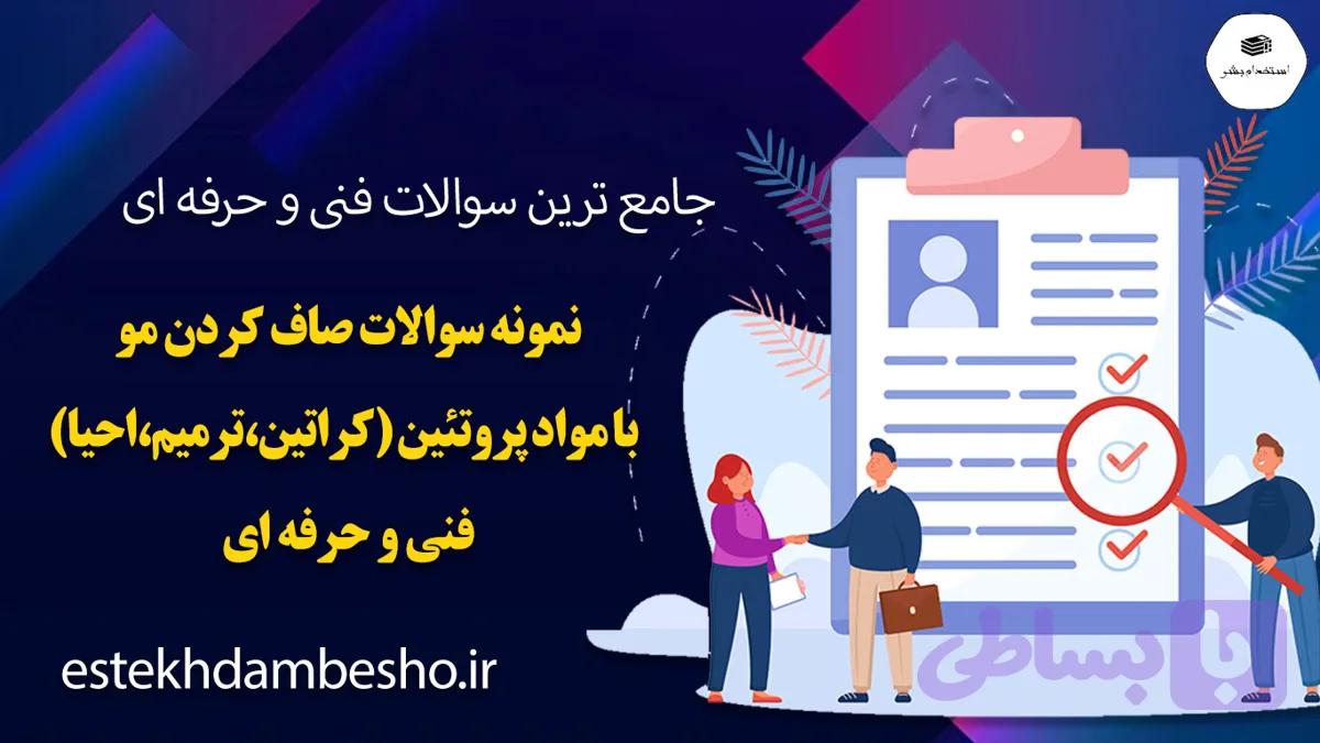 نمونه سوالات صاف کردن مو با مواد پروتئینی (کراتینه ،ترمیم، احیا) فنی و حرفه ای