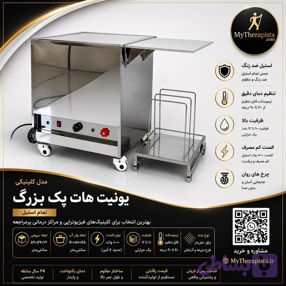 یونیت هات پک بزرگ فیزیوتراپی،قد: 85 سانتی مدل کلینیکی تمام استیل،بهترین قیمت