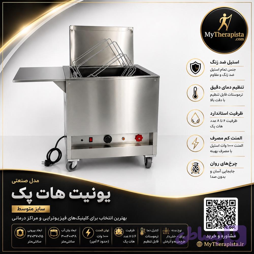 یونیت هات پک متوسط فیزیوتراپی، مدل صنعتی تمام استیل،بهترین قیمت