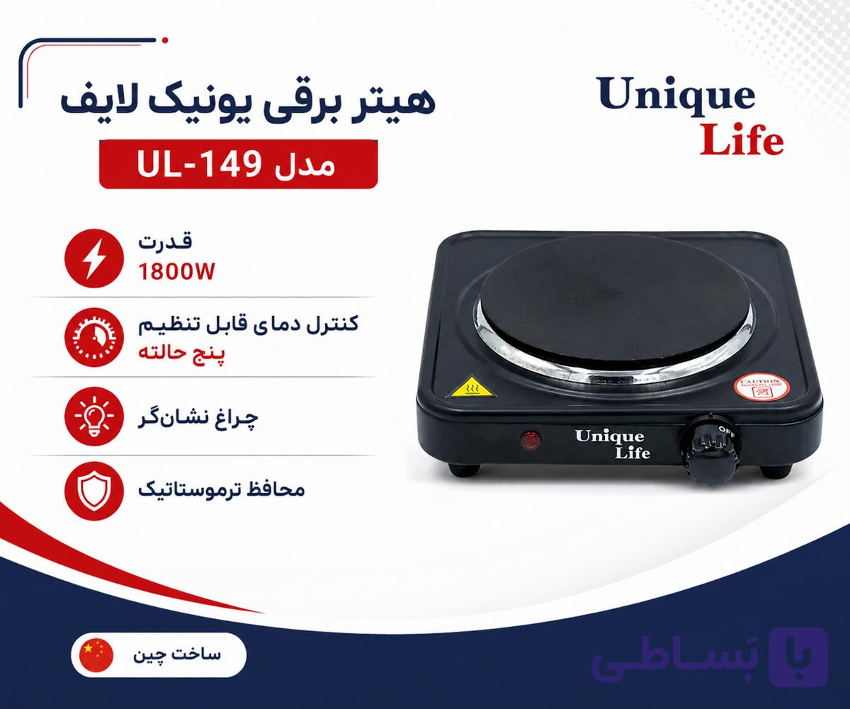 هیتر برقی یونیک لایف مدل UL-149 قدرت 1800W