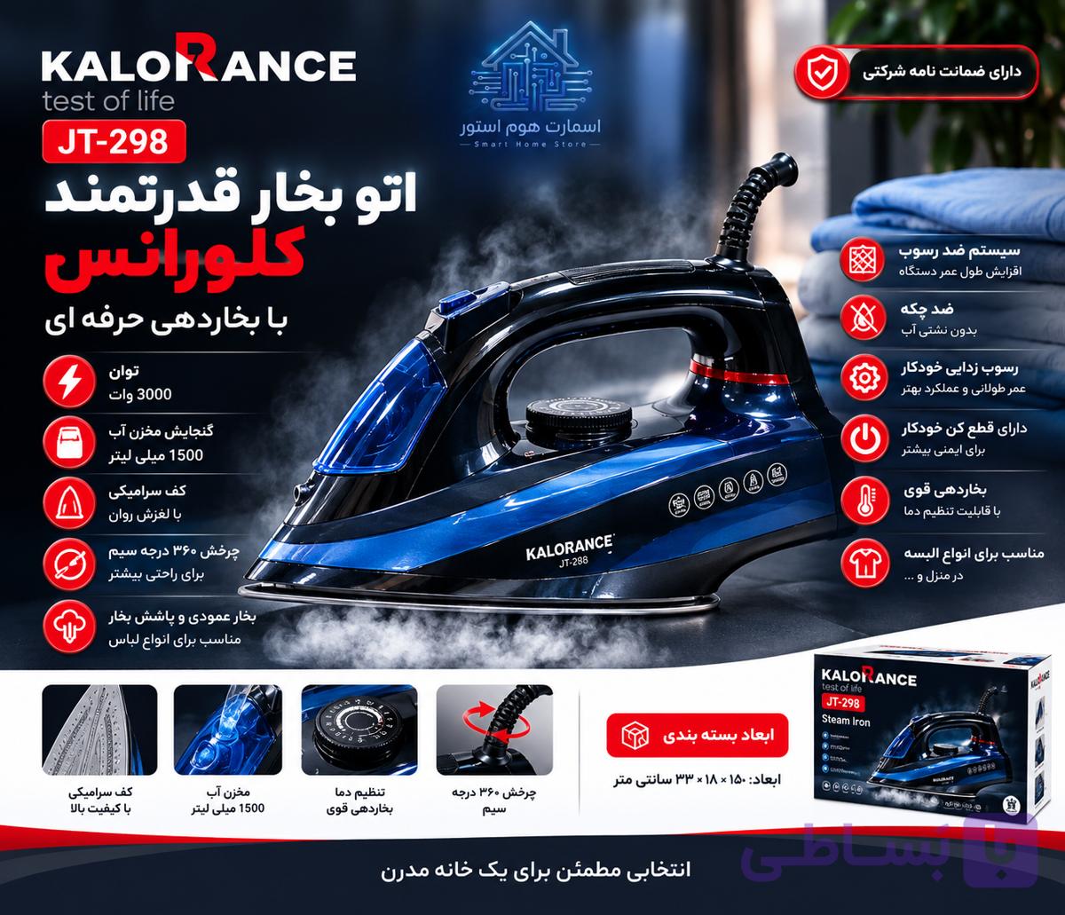اتو بخار کلورانس مدل JT-298 توان 3000 وات