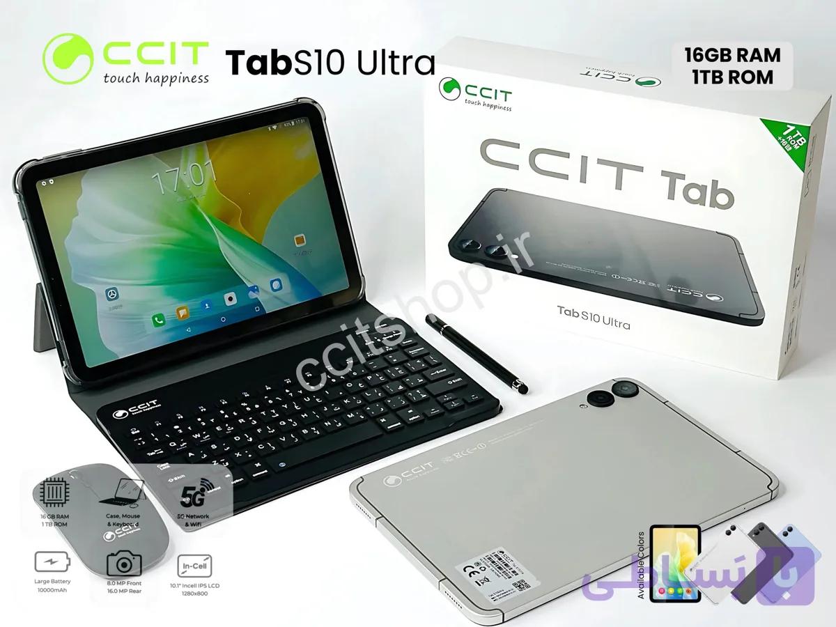 تبلت CCIT مدل S10 Ultra رم 6 گیگ واقعی (16 گیگ مجازی) و حافظه 64 گیگ واقعی(1 ترابایت مجازی) با کیبورد و موس — تصویر 1