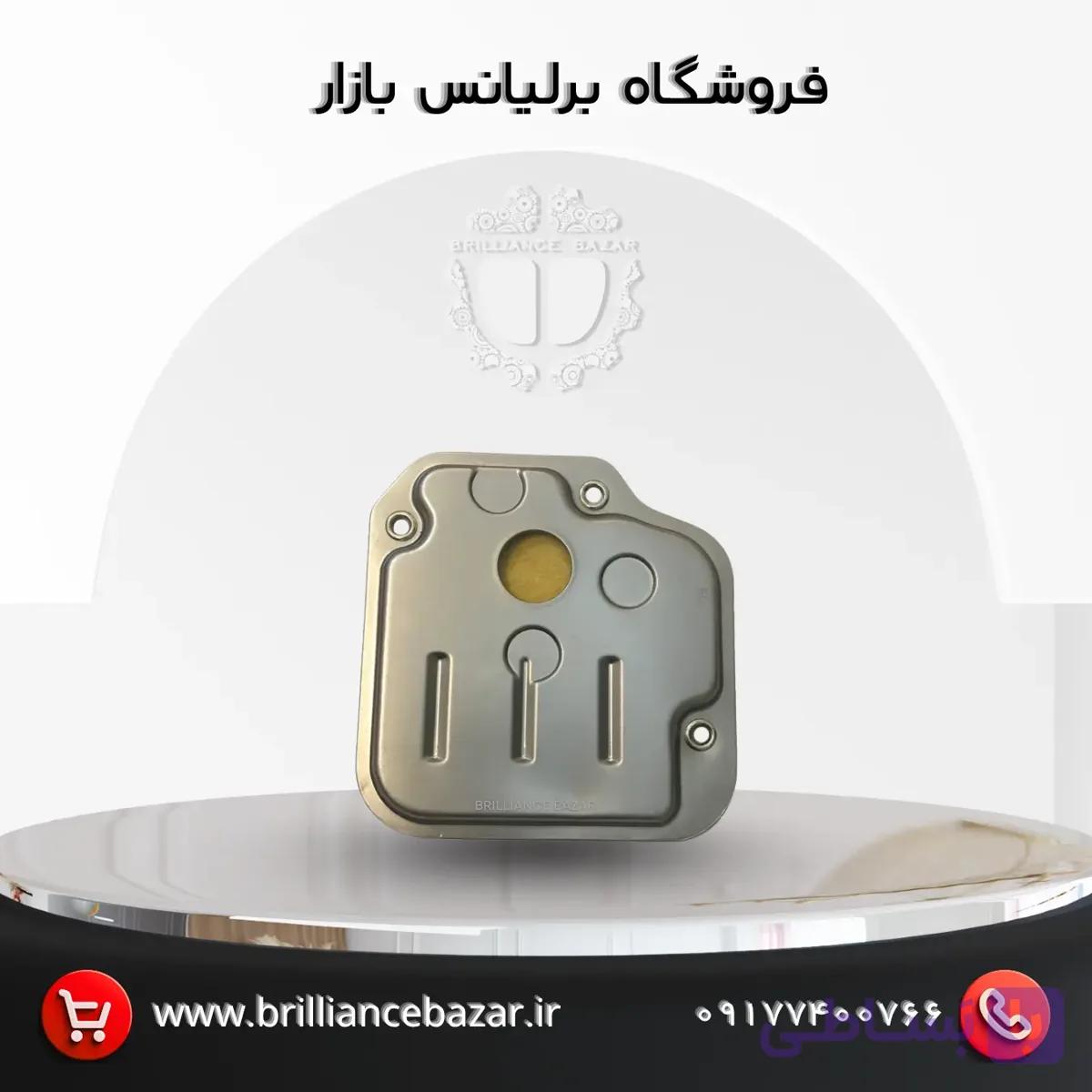 صافی روغن گیربکس برلیانس H320 و H330 اتوماتیک