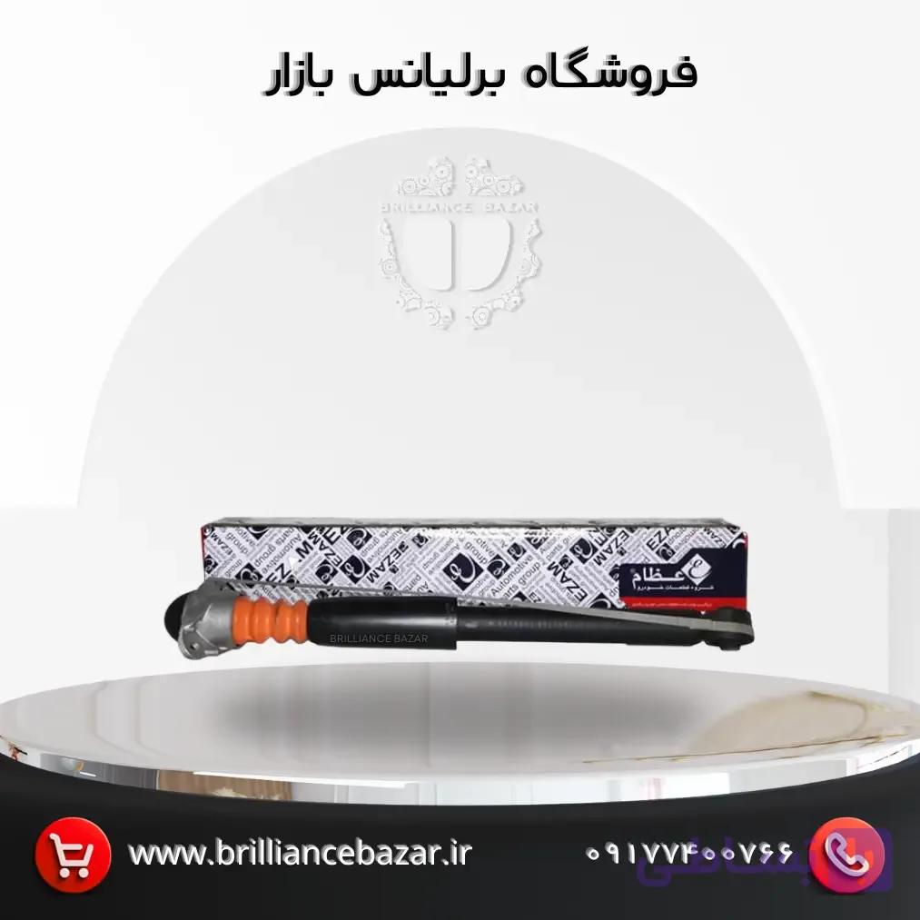 کمک فنر عقب برلیانس H320 و H330 (عظام)