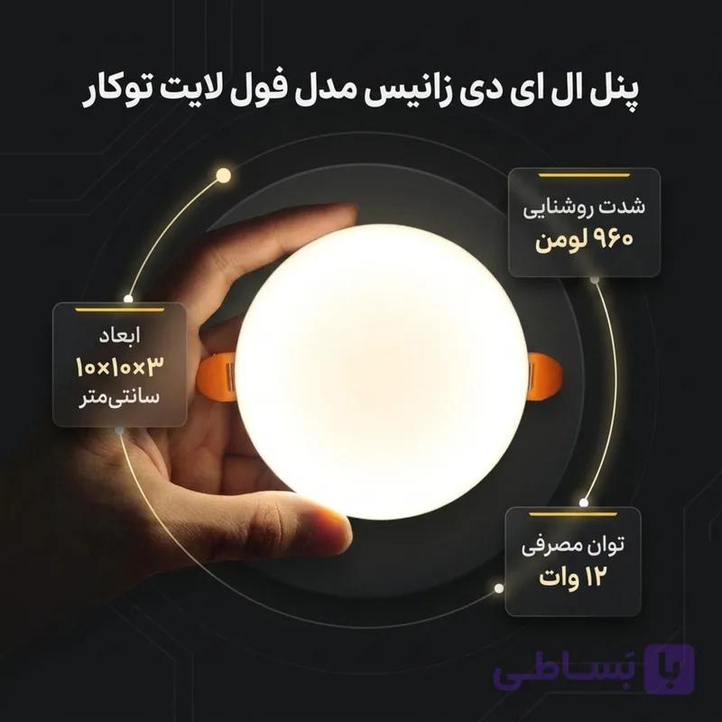 هالوژن سقفی توکار  زانیس 12 وات فول لایت ، نور مهتابی با قابلیت تغییر سایز فنر