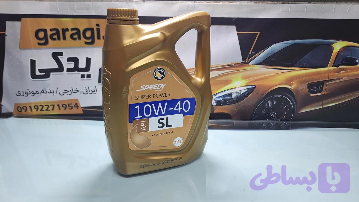 روغن اسپیدی سوپر پاور 10W40 SL 3.5
