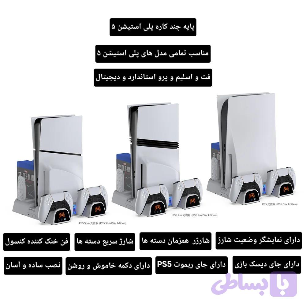 پایه نگهدارنده چندکاره پلی استیشن ۵ مدل TP5_3532D