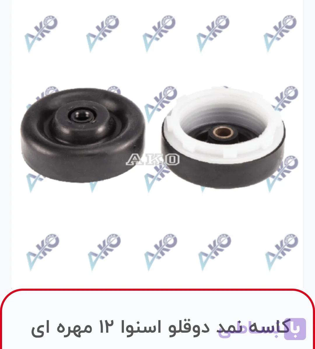 کاسه نمد دو قلو اسنوا ۱۲ مهره ای Ako