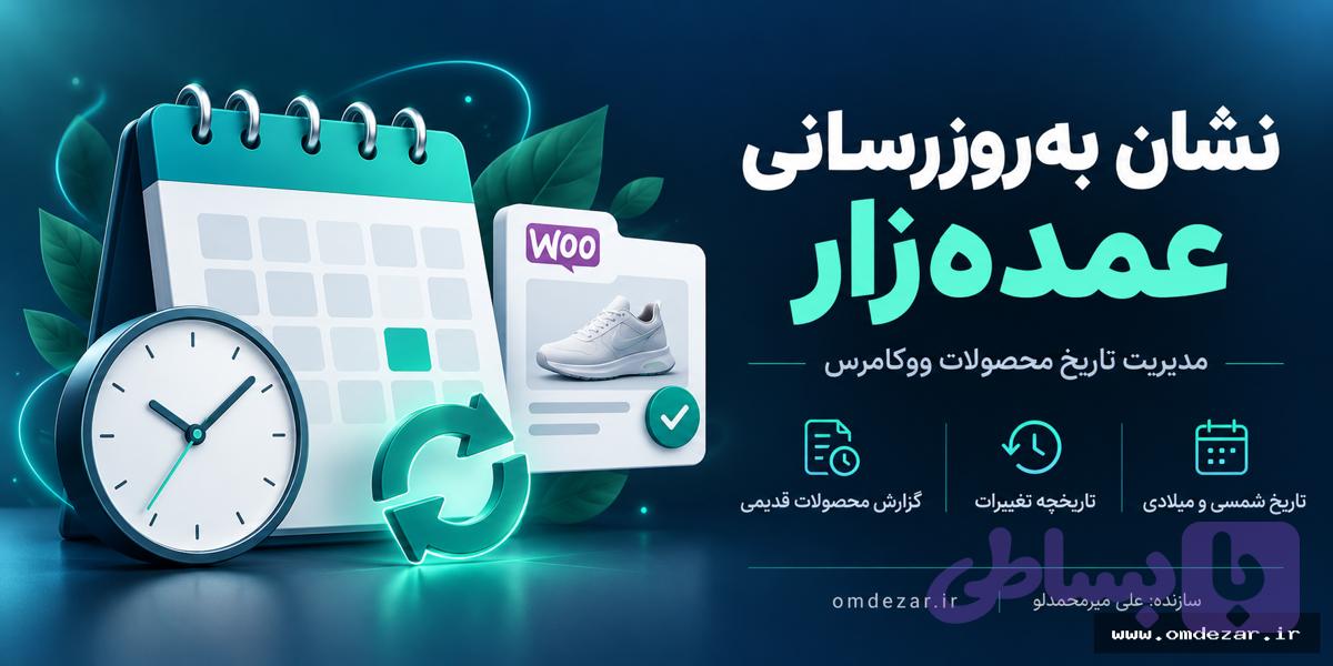 افزونه نشان به‌روزرسانی عمده‌زار؛ مدیریت تاریخ تغییر محصولات و قیمت در ووکامرس — تصویر 1
