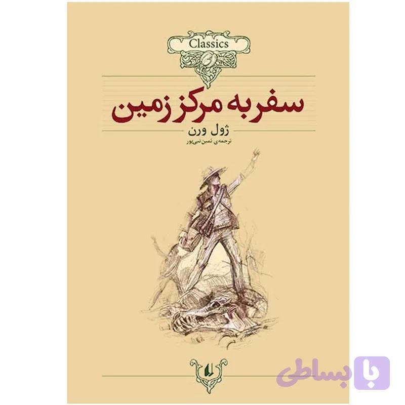 سفر به مرکز زمین