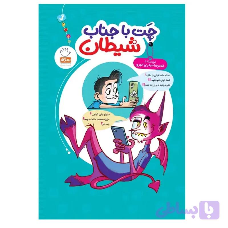 چت با جناب شیطان