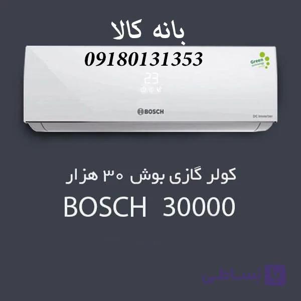 کولر گازی 30 هزار بوش