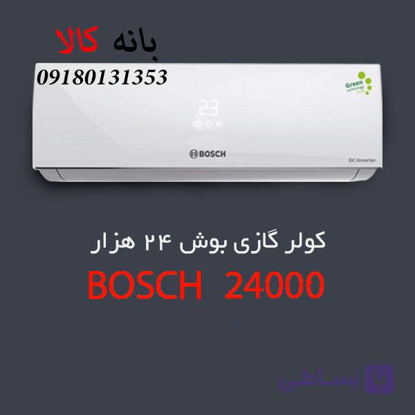 کولر گازی ۲۴ هزار بوش