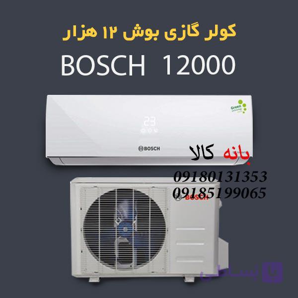 کولر گازی 12 هزار بوش