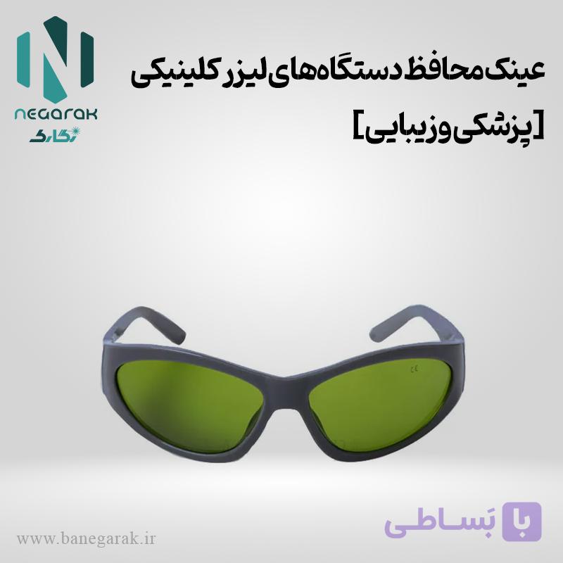 عینک محافظ دستگاه‌های لیزر کلینیکی — تصویر 1