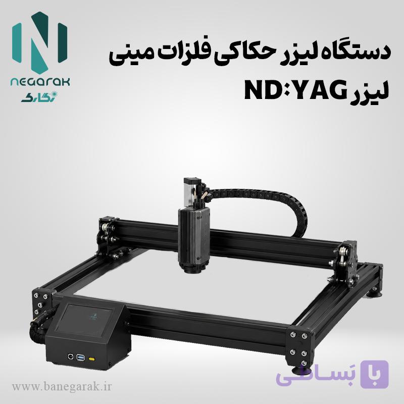 دستگاه لیزر حکاکی فلزات مینی