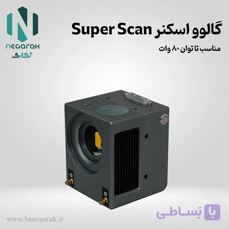 گالوو اسکنر سوپراسکن | مناسب تا توان 80 وات — تصویر 1