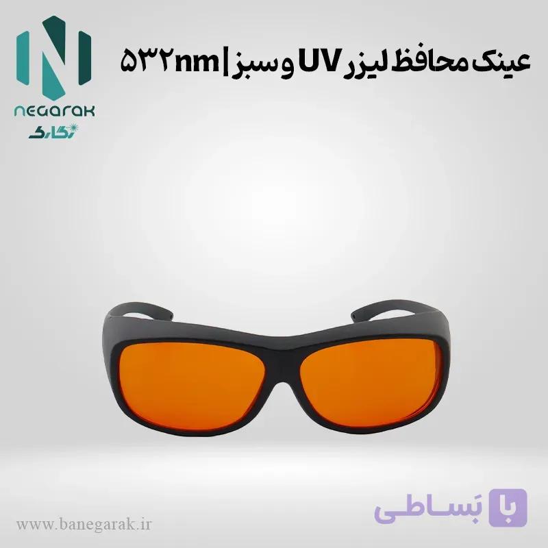 عینک محافظ لیزر UV و سبز | 532 نانومتر — تصویر 1