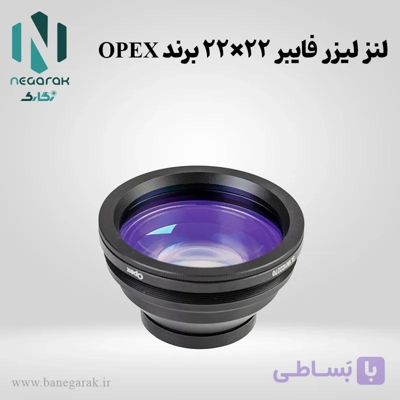 لنز لیزر فایبر 22×22 برند OPEX