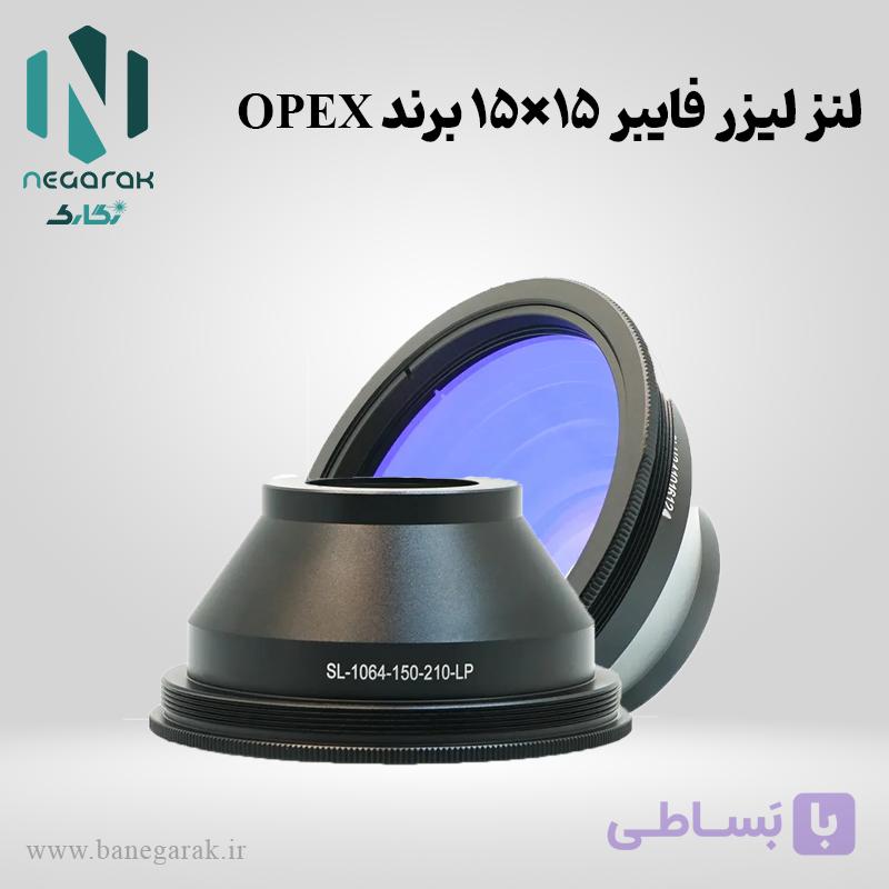 لنز لیزر فایبر 15×15 برند OPEX — تصویر 1