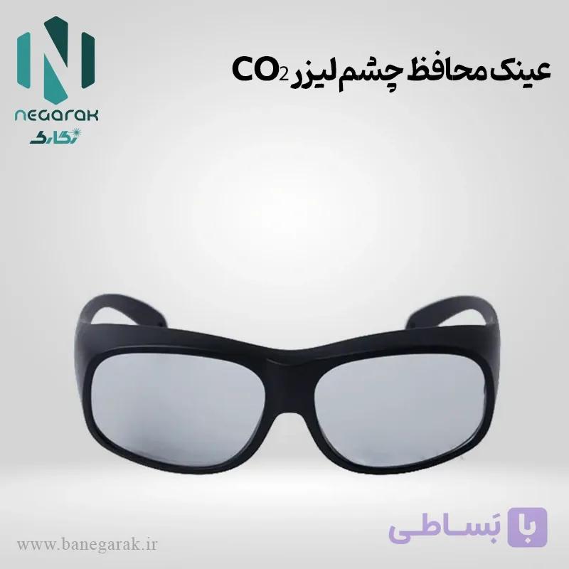 عینک محافظ چشم لیزر CO₂