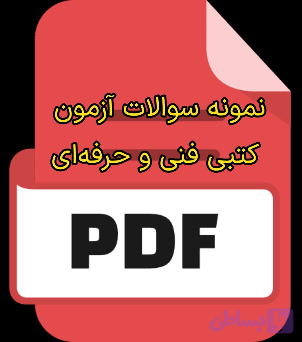 دانلود pdf نمونه سوالات آزمون فنی حرفه‌ای