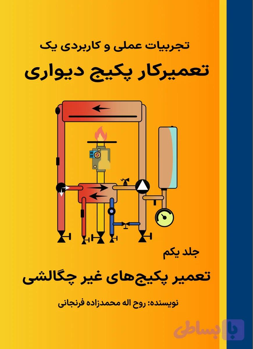 کتاب تجربیات عملی و کاربردی یک تعمیرکار پکیج دیواری — تصویر 1