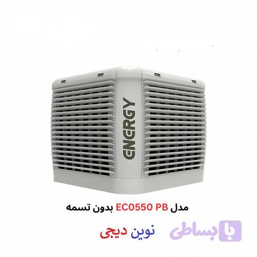 کولر پلیمری کم مصرف انرژی مدل 5500