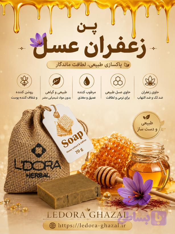 صابون گیاهی پنبه ریز حاوی عصاره عسل و زعفران 70 گرمی