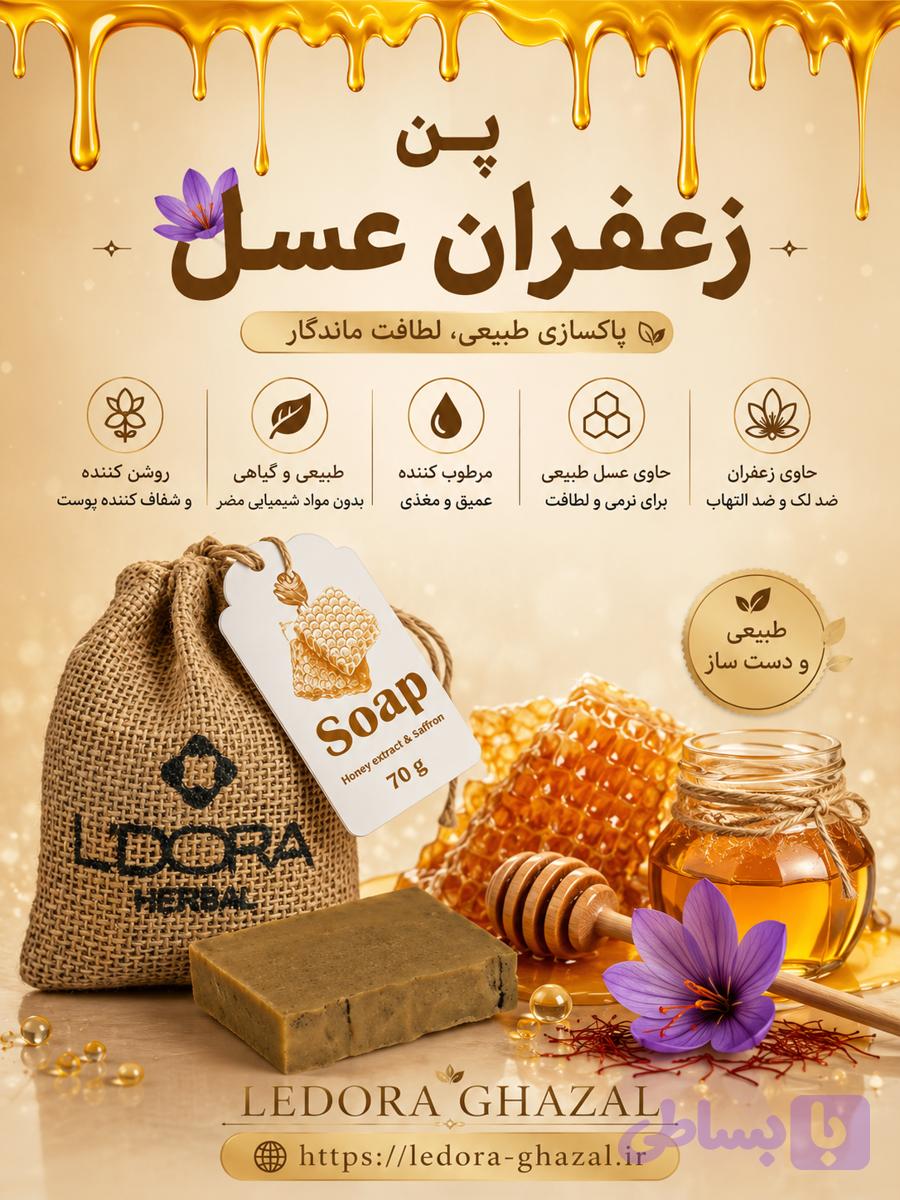 صابون گیاهی حاوی عصاره‌عسل و زعفران لدورا هربال 70 گرمی