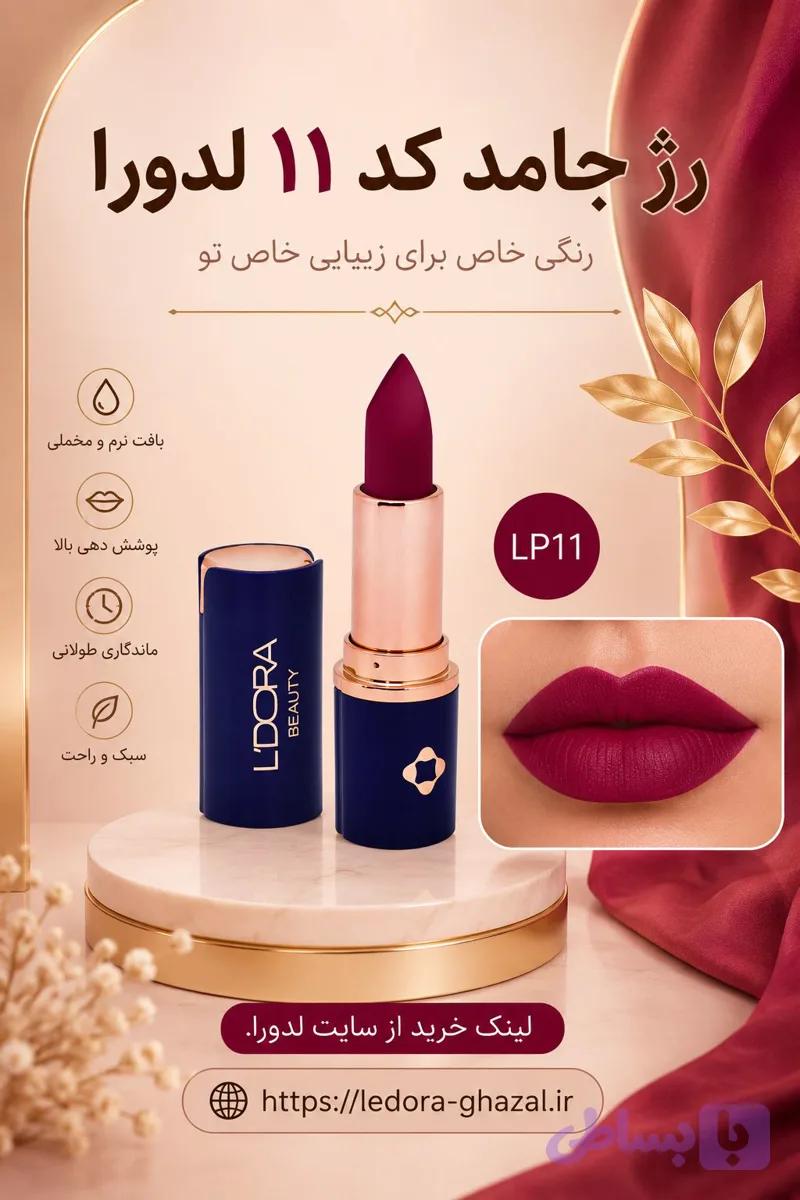 رژ لب جامد نیمه‌ مات کد LP 11