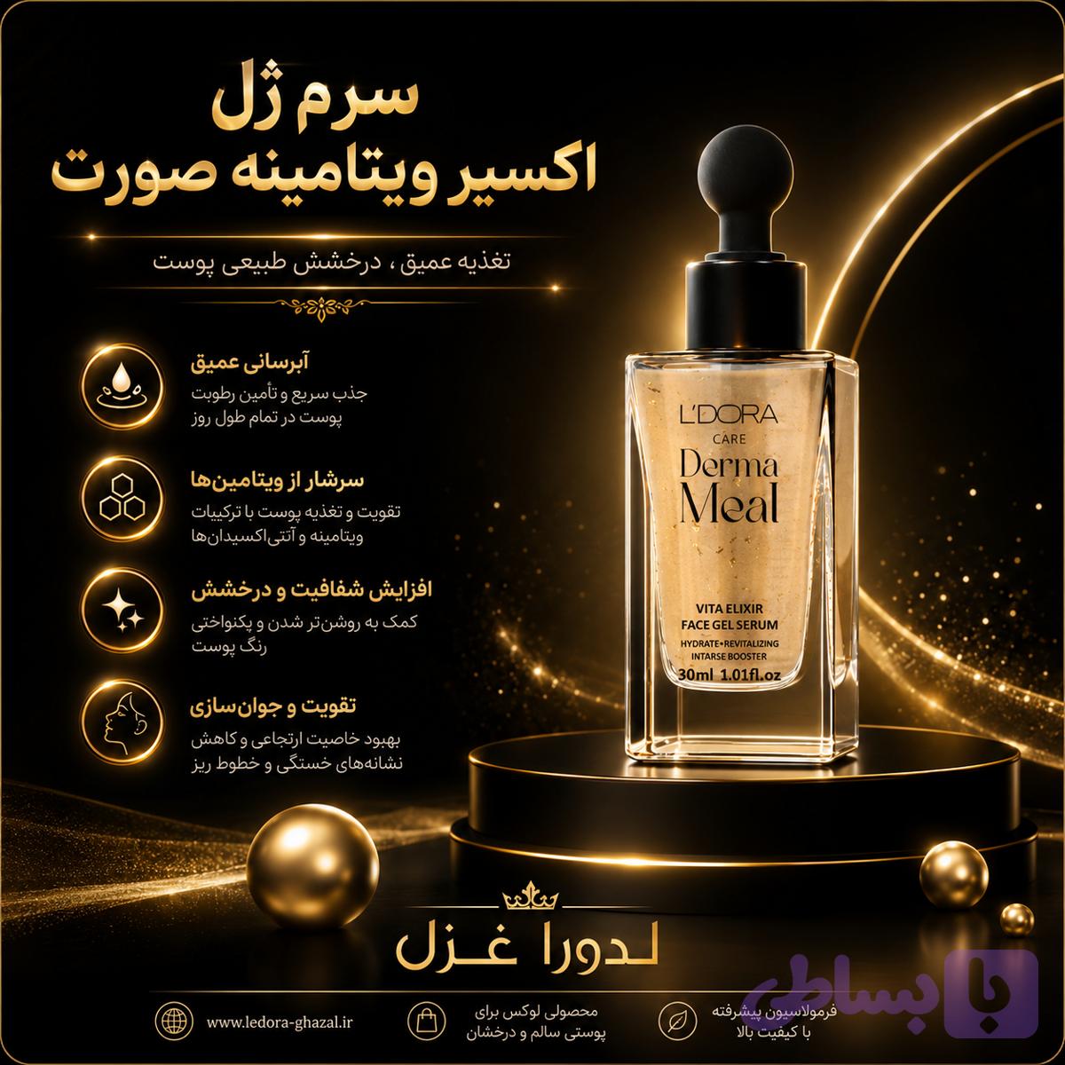 سرم ژل اکسیر ویتامینه صورت