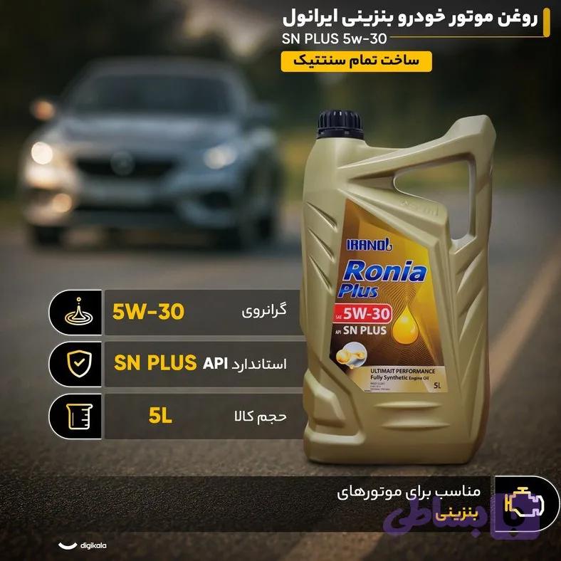 رونیا 5/30 ایرانول پنج لیتری SN Plus — تصویر 1