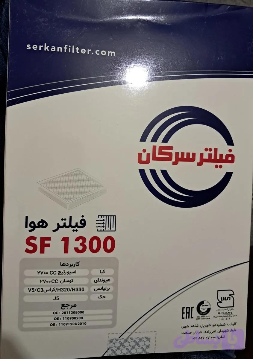 کد 1300 سرکان فیلتر هوای انواع برلیانس، جک J5، اسپورتیج ۲۷۰۰ سی سی، توسان ۲۷۰۰ سی سی — تصویر 1