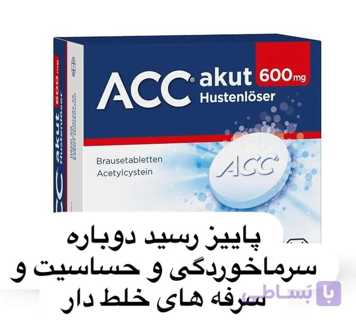 قرص جوشان ACC 600 میلی‌گرم – خلط‌زدا و تسهیل‌کننده سرفه