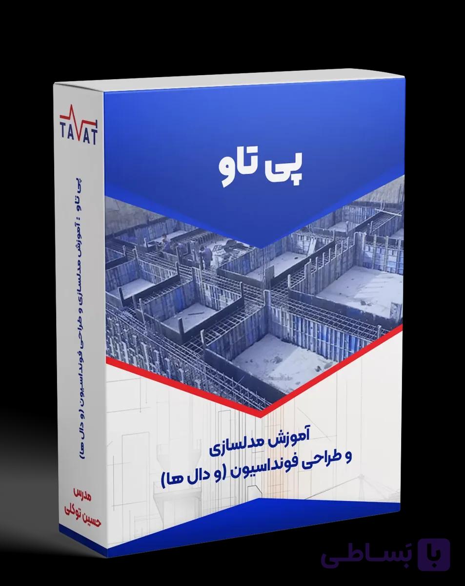 پی تاو: آموزش طراحی فونداسیون و دال