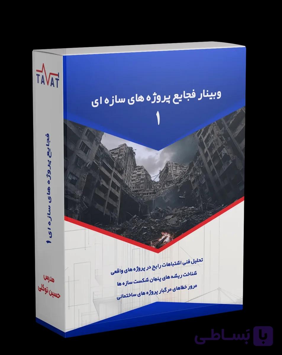 وبینار فجایع خاموش پروژه های سازه ای؛ مسیر 7 مرحله ای برای مهندس خبره