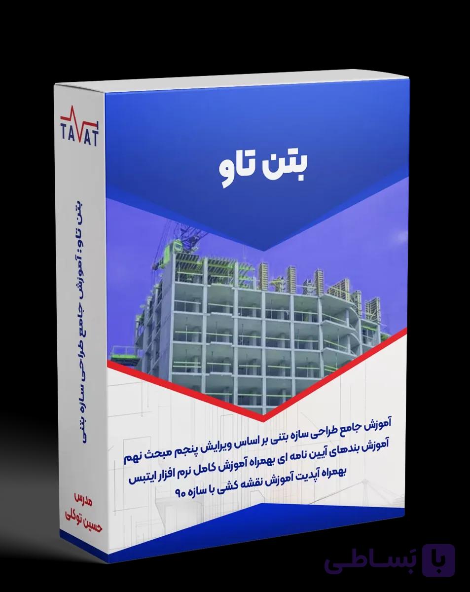 بتن تاو: آموزش طراحی سازه بتنی