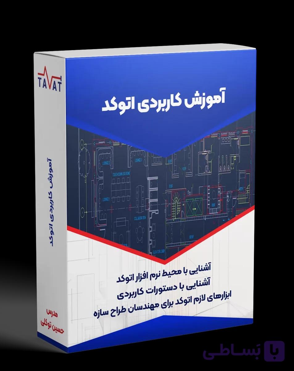 آموزش کاربردی اتوکد