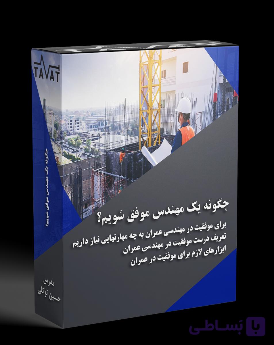 چگونه یک مهندس موفق شویم