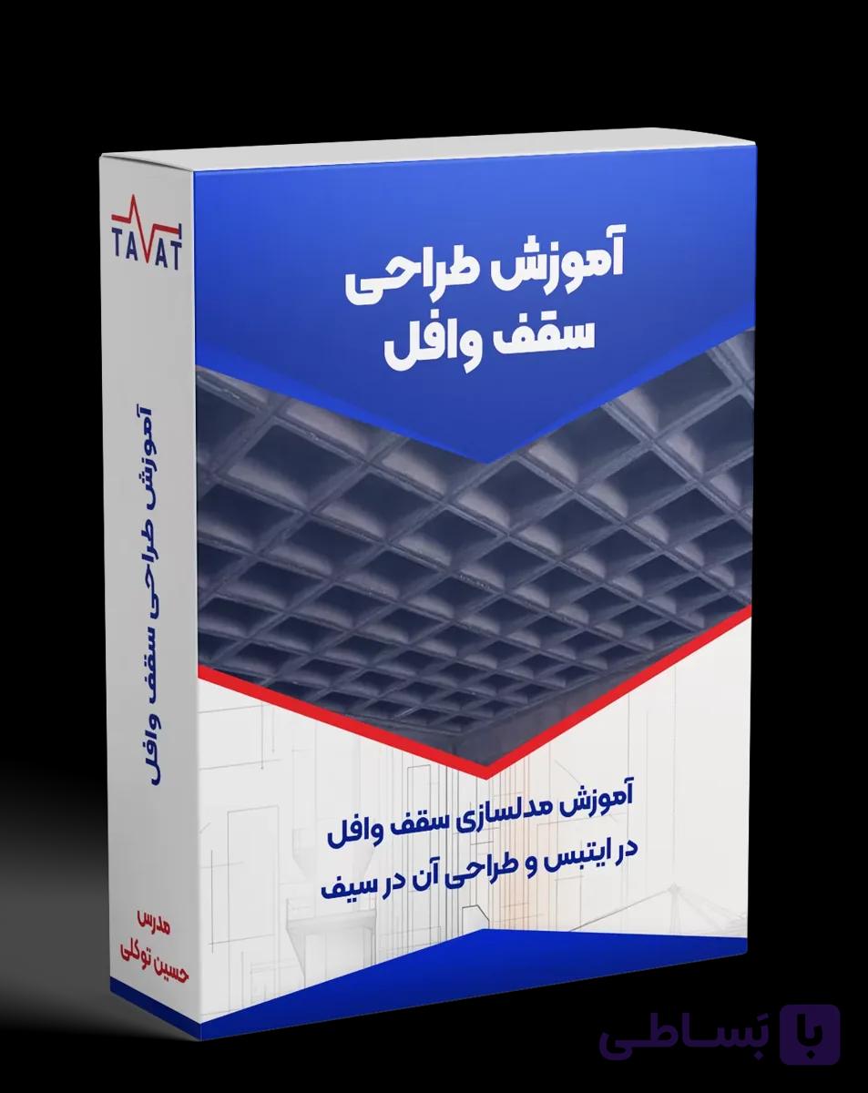 آموزش طراحی سقف وافل