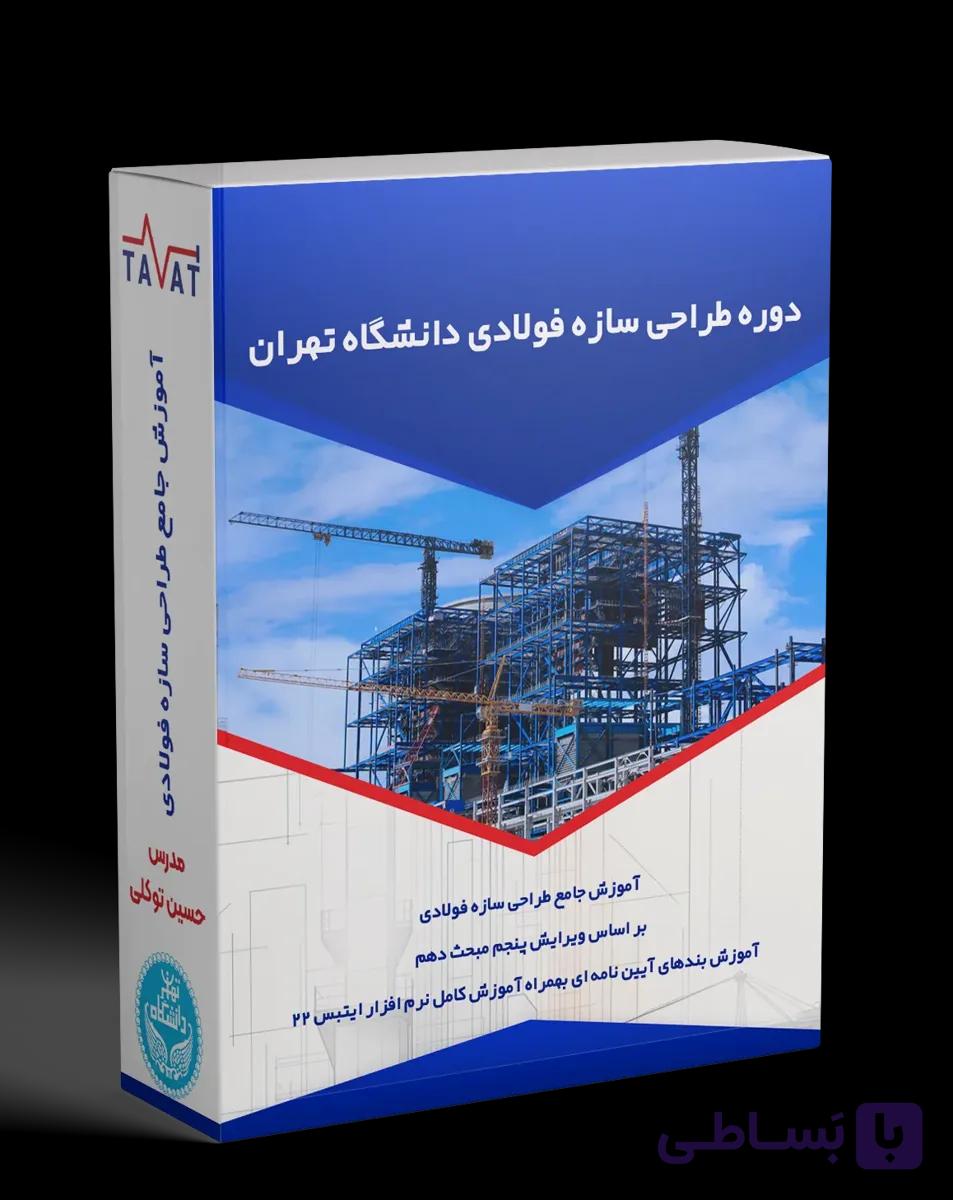 دوره تخصصی آموزش طراحی سازه فولادی (دانشگاه تهران)