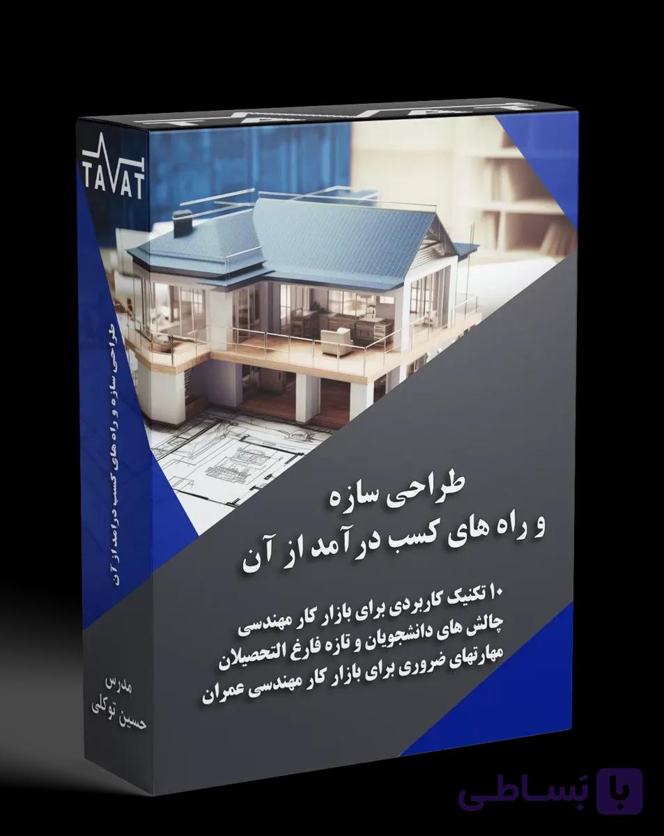 طراحی سازه و راه های کسب درآمد از آن