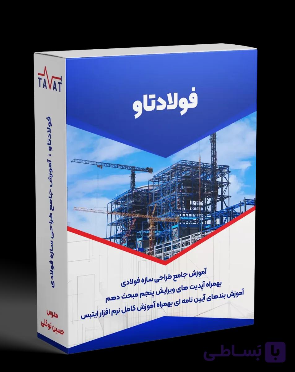 فولادتاو: آموزش طراحی سازه فولادی