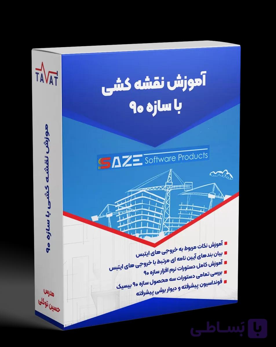 آموزش نقشه کشی با سازه 90