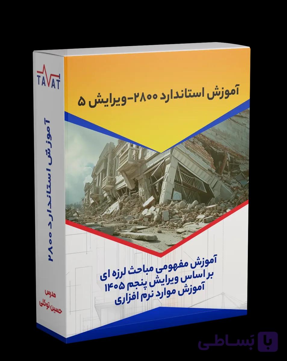 آموزش استاندارد ۲۸۰۰ ویرایش پنجم