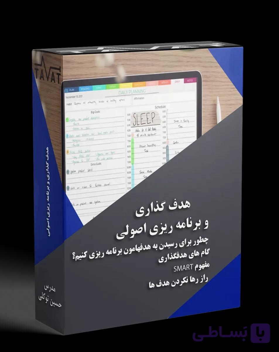 هدف گذاری و برنامه ریزی اصولی
