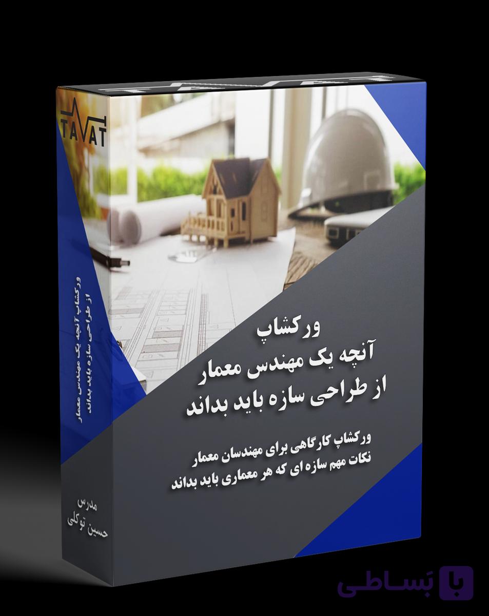 ورکشاپ آنچه یک مهندس معمار از سازه باید بداند