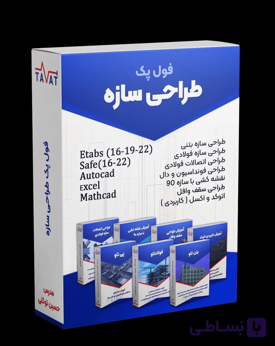 فول پک آموزش طراحی سازه بتنی و فولادی (به همراه فونداسیون و دال و اتصالات فولادی)